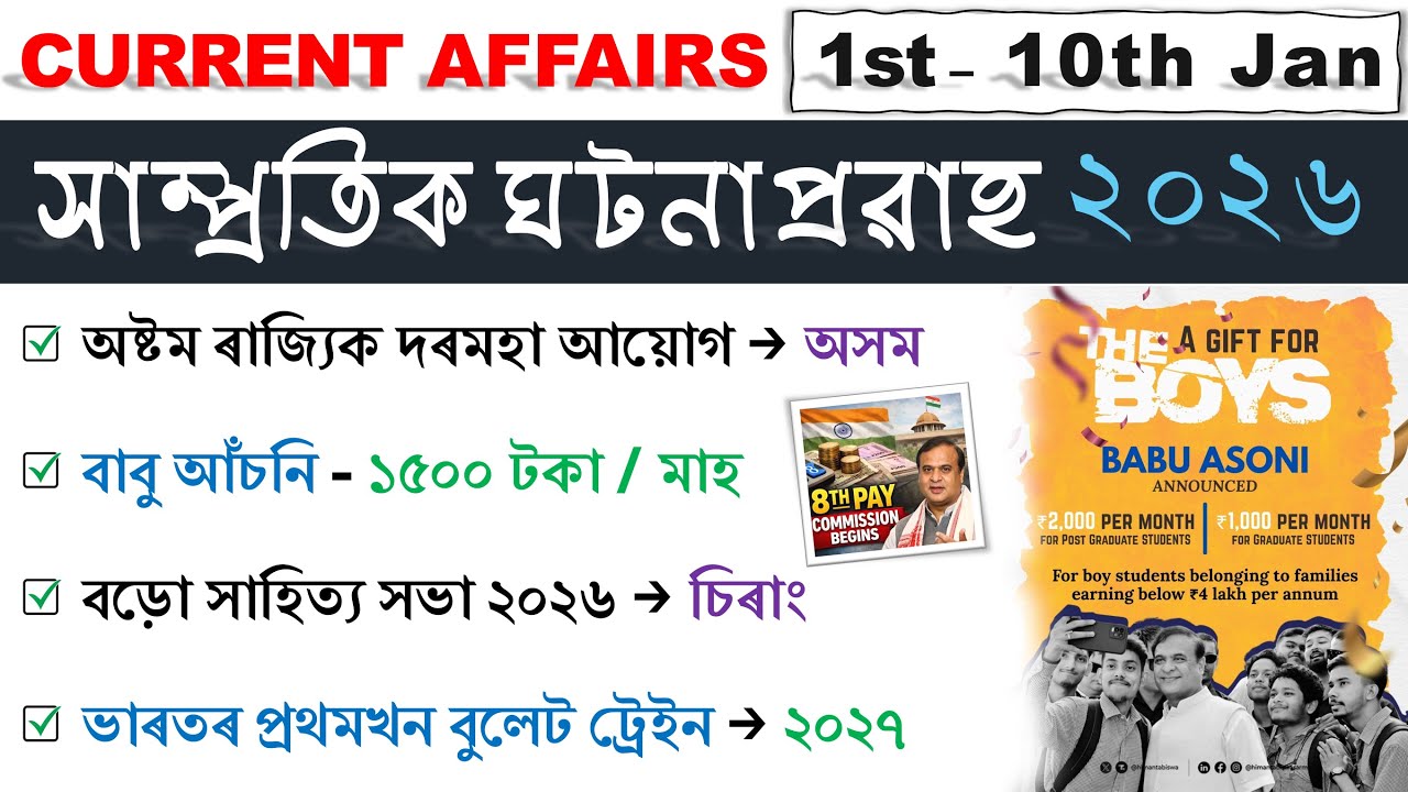 Assam Current Affairs 2026 | 1st-10th January 2026 | সাম্প্ৰতিক ঘটনাপ্ৰৱাহ ২০২৬ | Top 50 MCQs ❤️