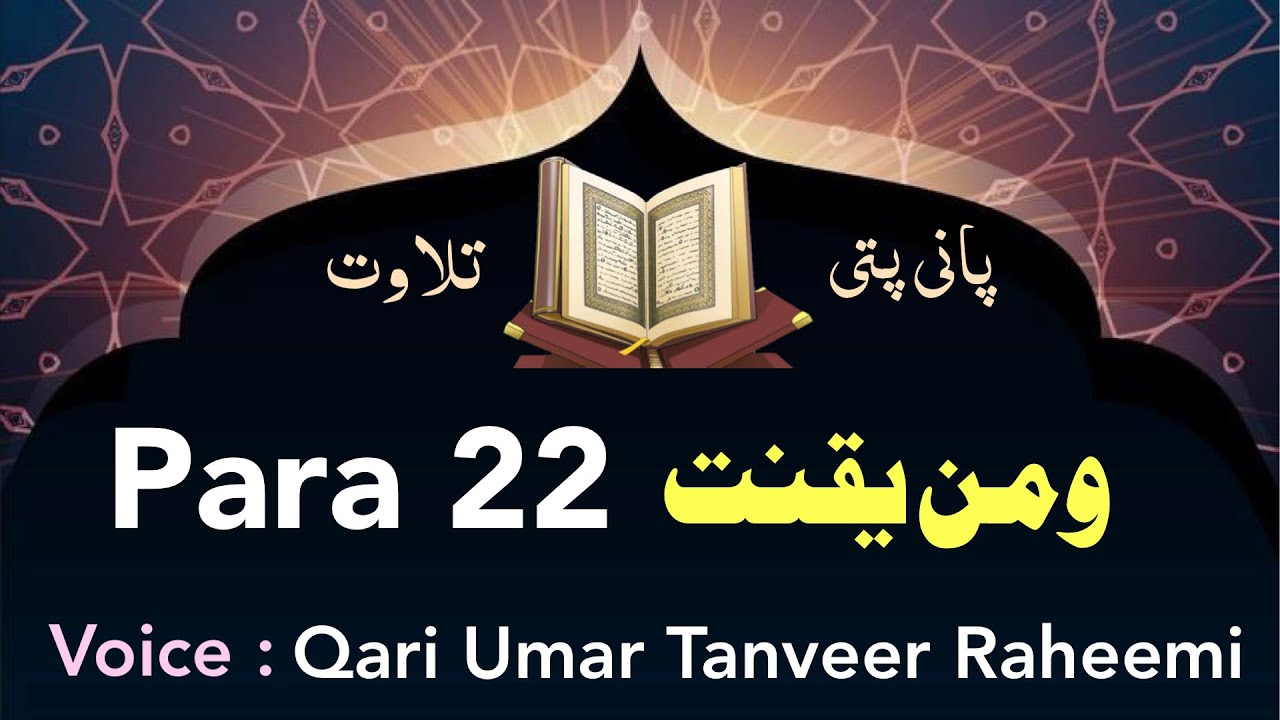 Para 22 complete || para 22 panipatti tilawat || para 22 fast recitation || complete Quran