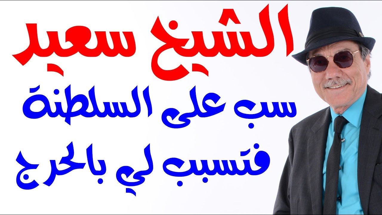 د.أسامة فوزي # 1338 - زور الشيخ سعيد بتاريخ السلطنة فتسبب لي بالاحراج لاني أستاذه