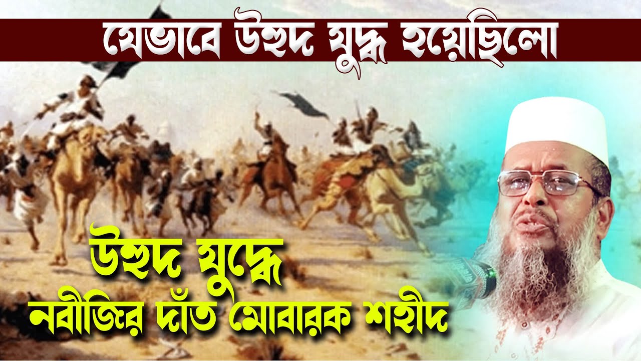 উহুদ যুদ্ধে নবীজির দাঁত মোবারক শহীদ হওয়ার ঘটনা । তোফাজ্জল হোসেন ভৈরবী  । Tofazzal Hossain bhairovi |