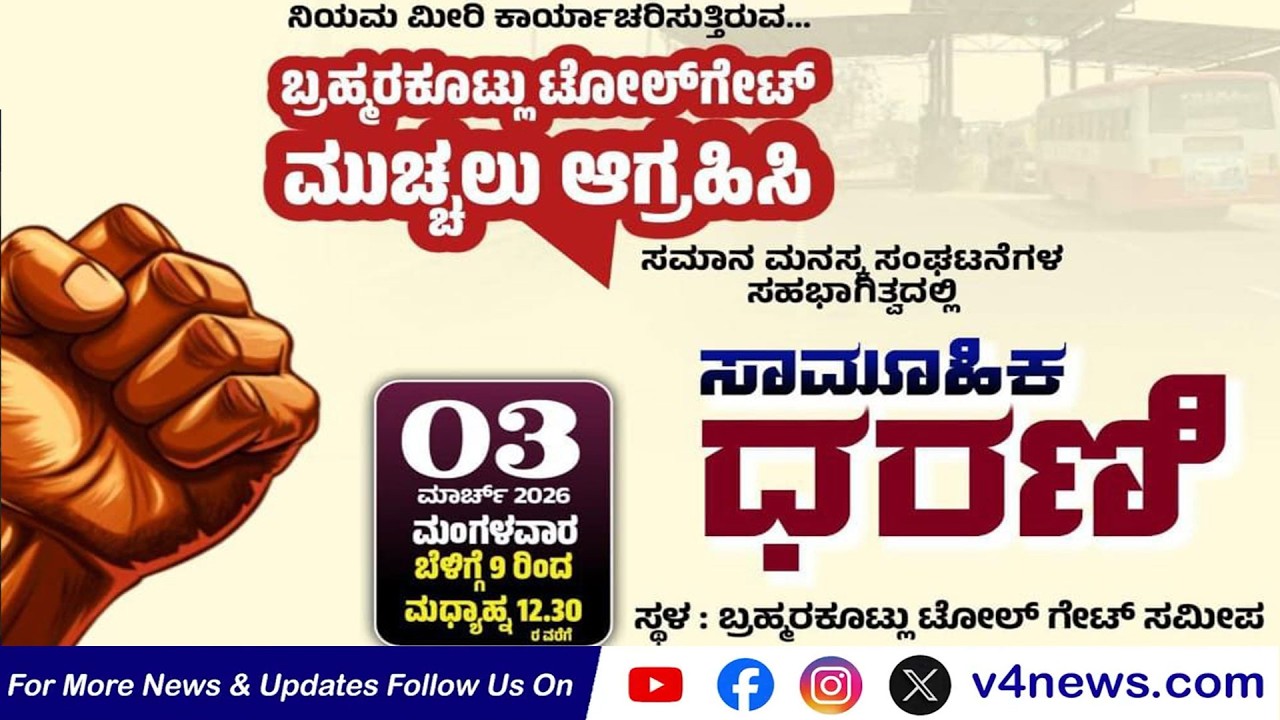 ಬ್ರಹ್ಮರಕೊಟ್ಲು ಟೋಲ್‍ಗೇಟ್ ಮುಚ್ಚಲು ಆಗ್ರಹಿಸಿ ಪ್ರತಿಭಟನೆ || V4NEWS LIVE