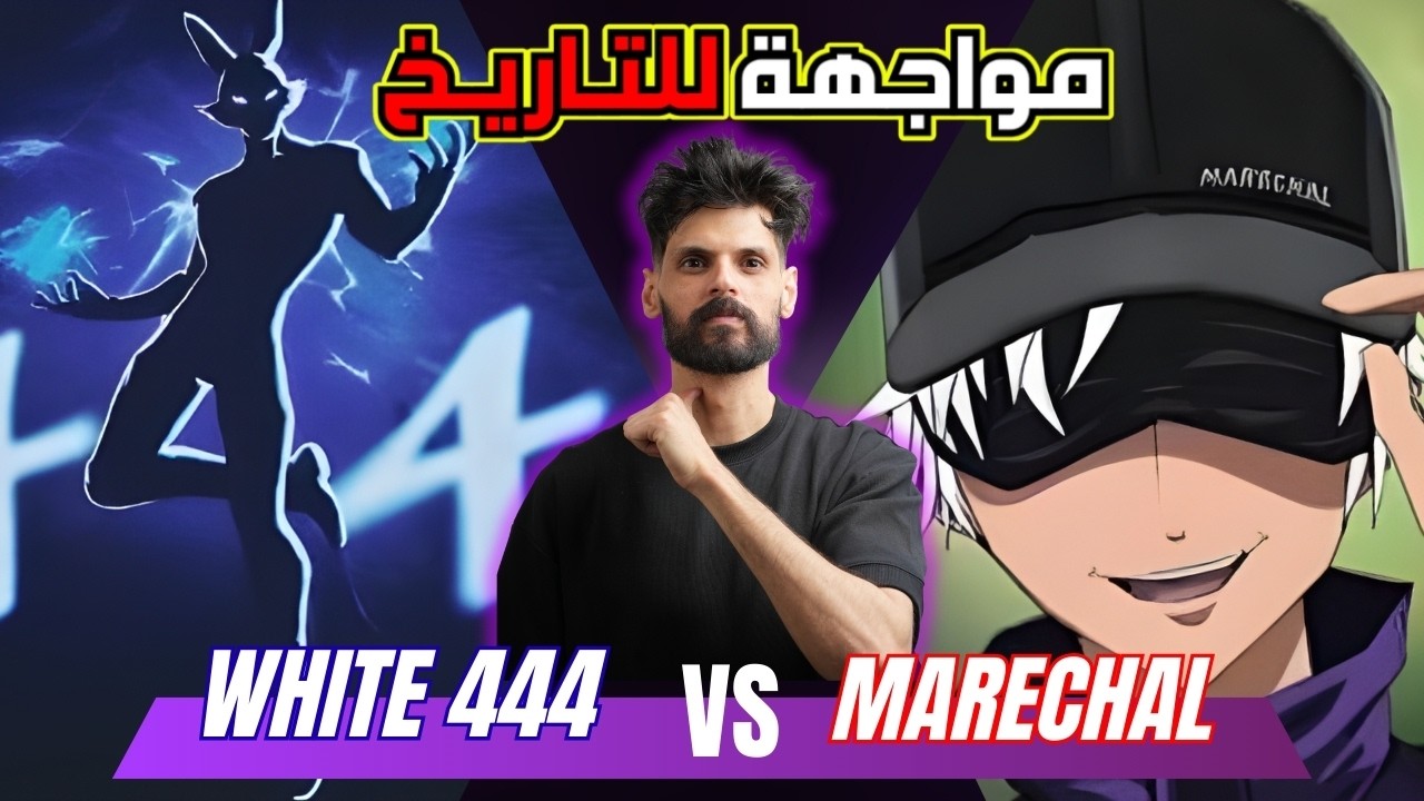 المواجهة المرتقبة 🔥 اسطورة المغرب 🇲🇦 وايت ضد اسطورة البرازيل 🇧🇷 ماريشال | ردة فعل بنل 🥶😳