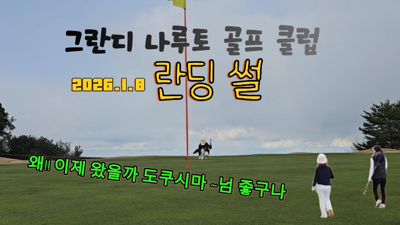도쿠시마 그란디나루토 골프 자유 골프 썰 | 바람 엄청 쎈날 골프 치기 | 2026년 1월 8일 #도쿠시마자유골프,#도쿠시마그란디나루토자유골프, #도쿠시마도미회