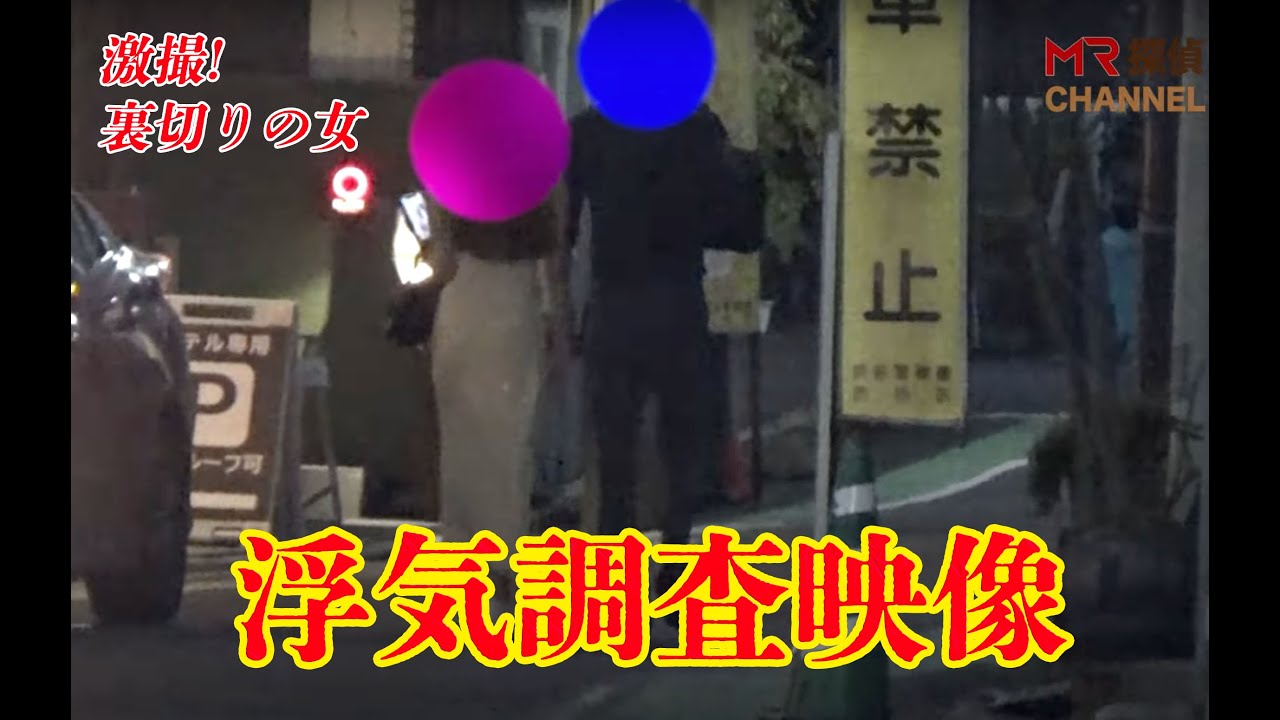 激撮！彼女の浮気調査「友達と遊ぶ」と言ったのに...｜女探偵［岡田真弓］のMR浮気調査チャンネル