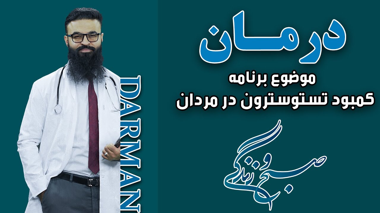 درمان؛ کمبود تستوسترون در مردان، با داکتر قیس نیکزاد