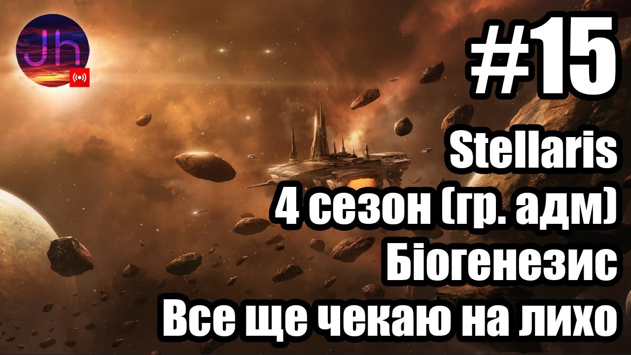 Stellaris - все ще чекаю галактичне лихо (сезон 4 стрім 15)