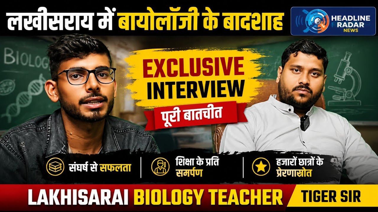 लखीसराय के सबसे लोकप्रिय शिक्षक टाइगर सर | Biology Teacher Interview | Headline Radar | Kundan 
