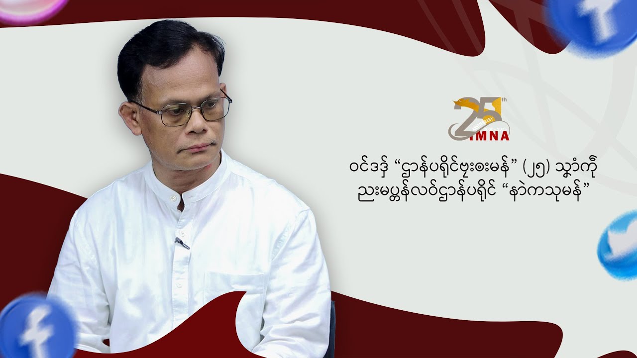 TV || ဝင်ဒဒှ် “ဌာန်ပရိုင်ဗၠးၜးမန်” (၂၅) သၞာံကဵု ညးမပ္တန်လဝ်ဌာန်ပရိုင် “နာဲကသုမန်”
