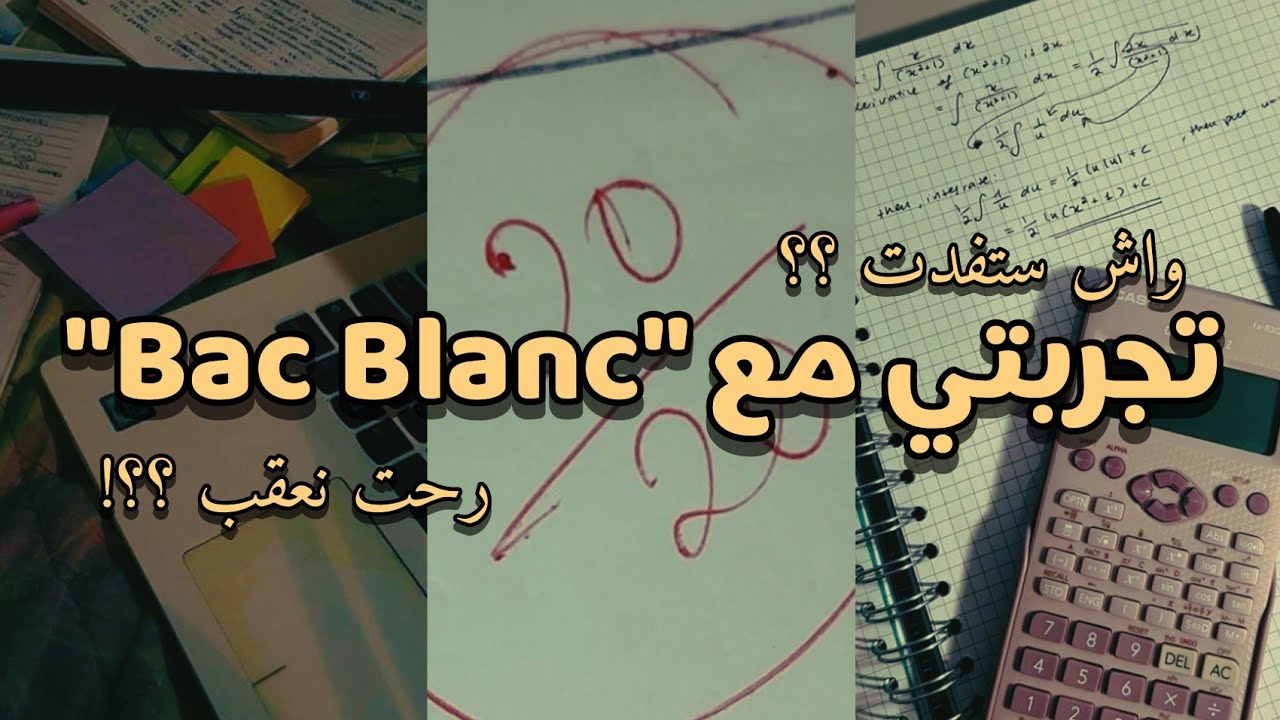 BAC 2025 / تجربتي مع الباك التجريبي !!  رحت نعقب ؟ واش ستفدت؟ هردتها 😱