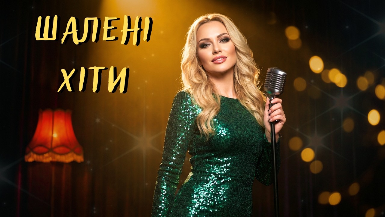 Шалені Хіти 2026! Український Шансон 🎤 Музика та Пісні, Що Беруть за Душу