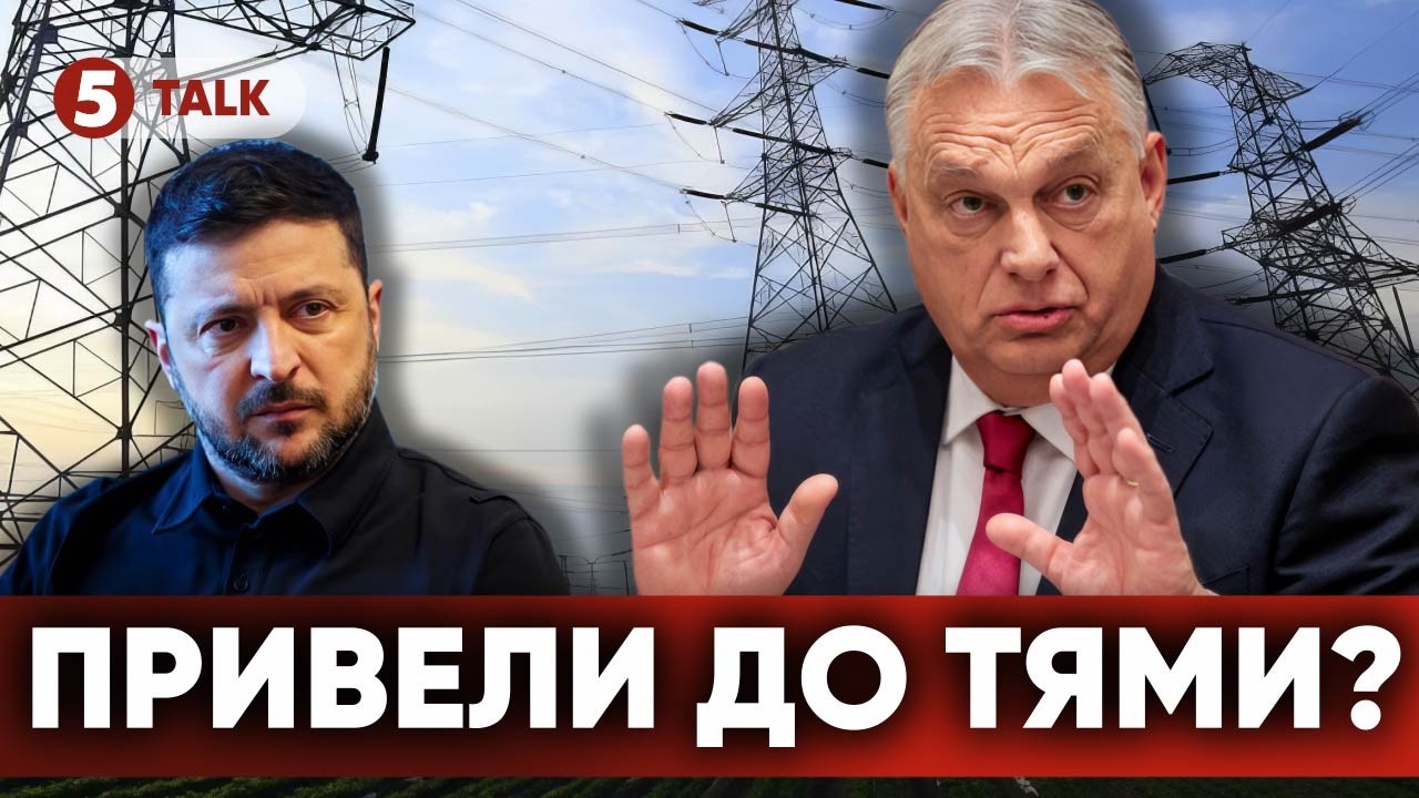⚡ОРБАН ЗДАВСЯ!? 💡Світло буде! ❓Що ЗМУСИЛО зупинити вже ЗАРЯДЖЕНИЙ ШАНТАЖ?