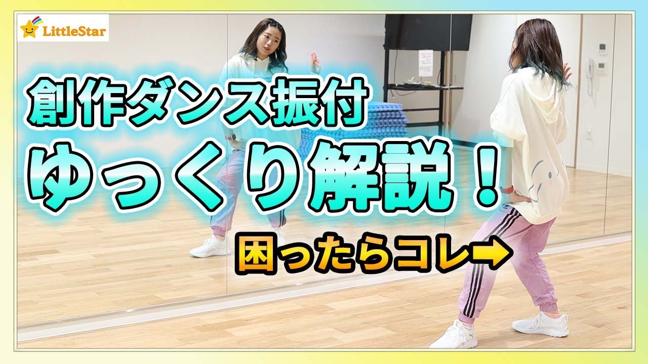 創作ダンス振り付けゆっくり解説！困ったらコレ！ 中学生・高校生の文化祭・体育授業・発表会に/簡単でカッコいいダンスステップ！