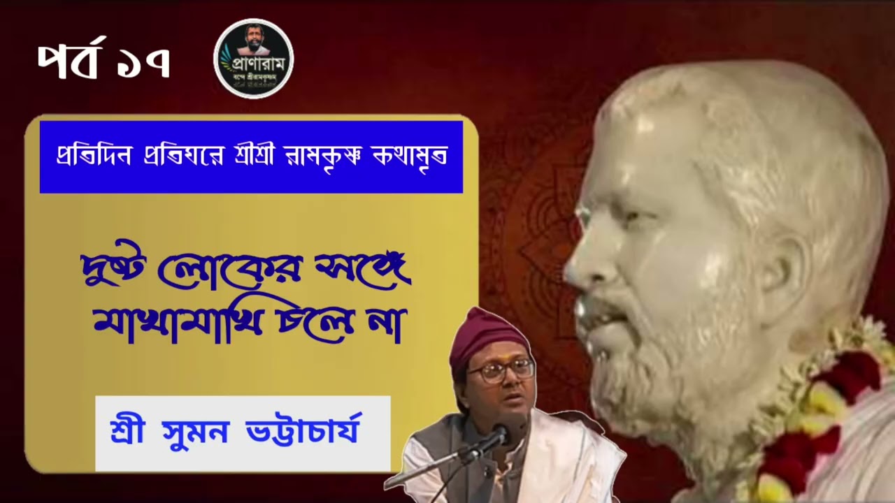 দুষ্ট লোকের সঙ্গে মাখামাখি চলে না(প্রতিদিন প্রতিঘরে রামকৃষ্ণ কথামৃত-পর্ব ১৭)| Suman Bhattacharjee