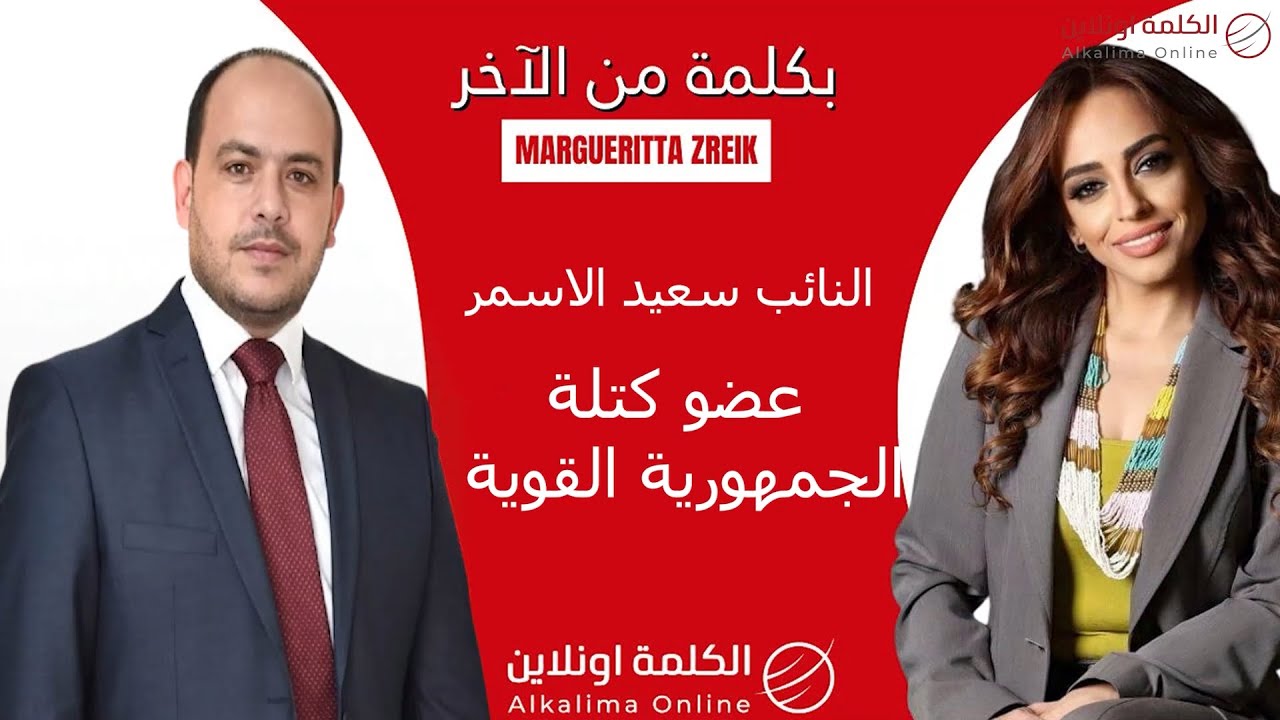 الأسمر يكشف سرّ عزوفه عن الترشّح والتوقيت الغامض… ماذا عن خفايا تحالفات القوات في جزين وصيدا؟