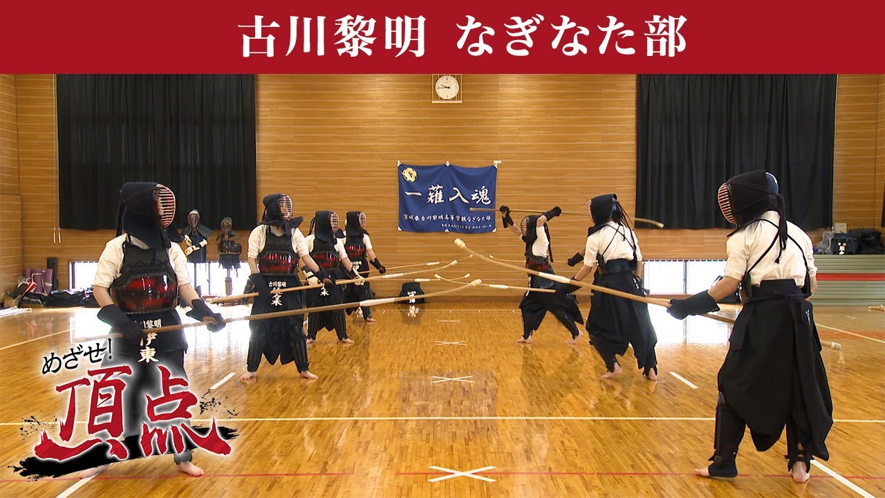 めざせ！頂点【2026年2月14日放送】古川黎明 なぎなた部