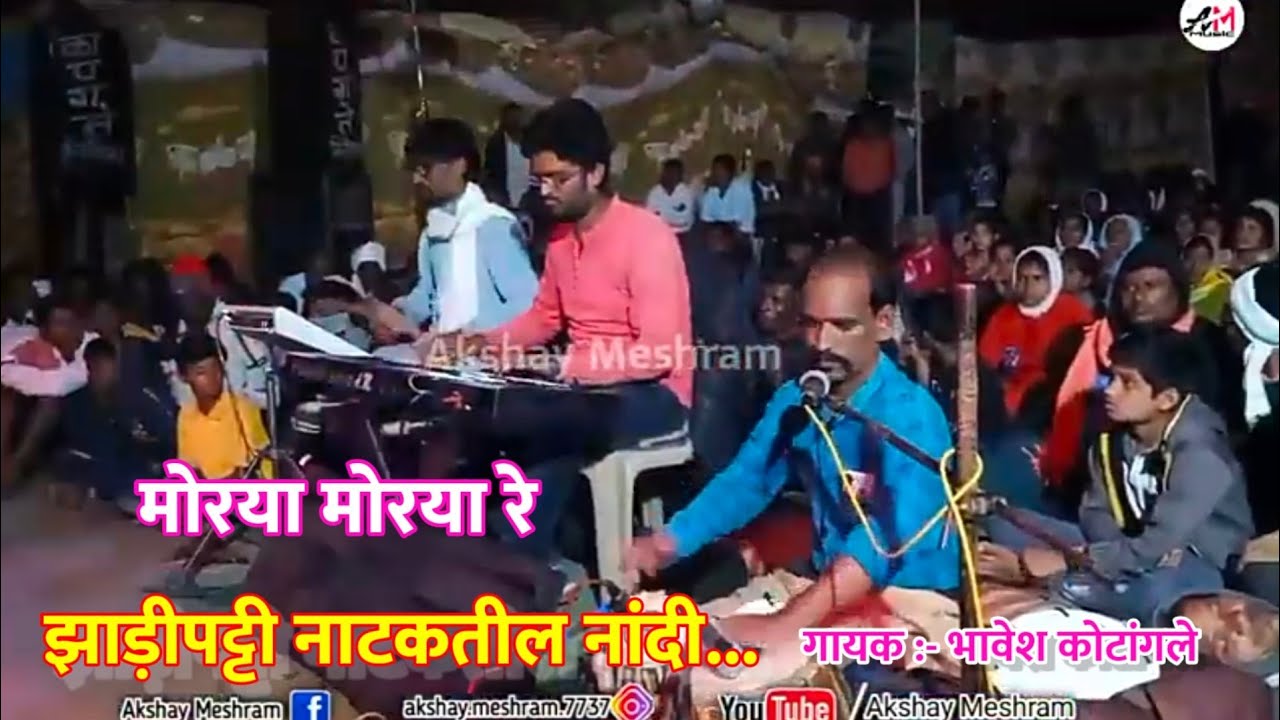 झाड़ीपट्टी नाटक नांदी | मोरया मोरया मोरया रे | गायक - भावेश कोटांगले | Zadipatti Natak Nandi 2022
