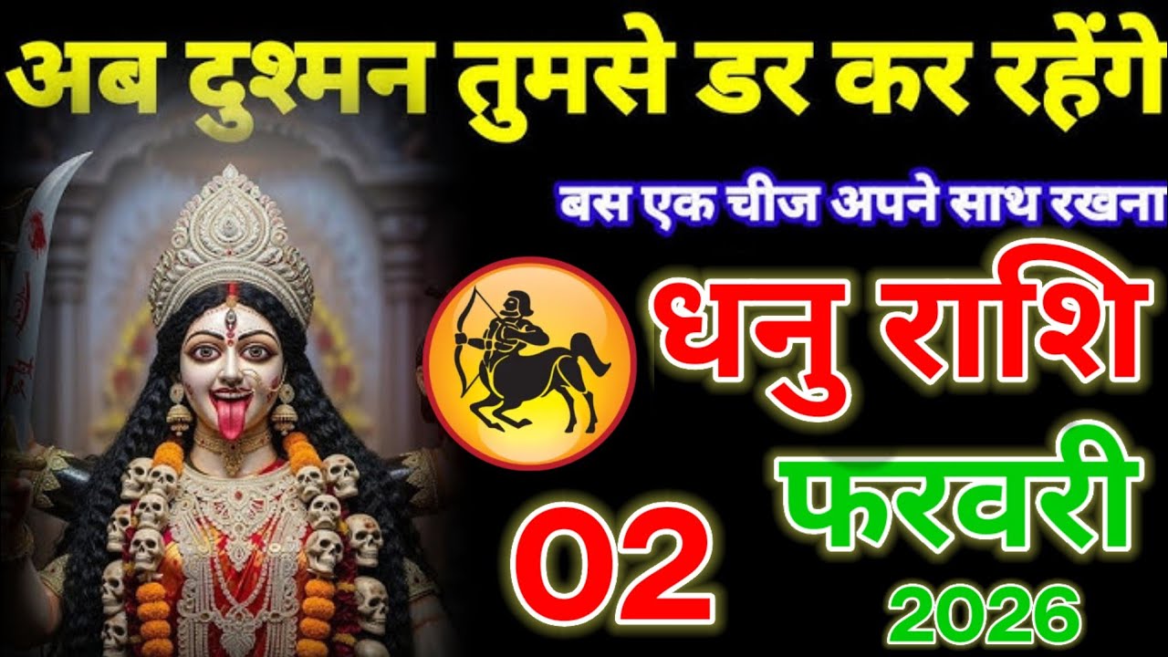 अब दुश्मन तुमसे डर कर रहेंगे,बस एक चीज अपने साथ रखना, धनु राशि वालों 02 फरवरी 2026 ! Dhanu Rashifail