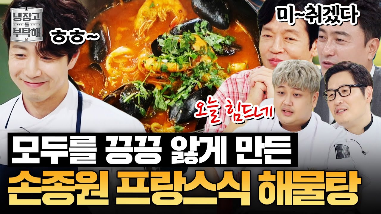 [#손종원레시피] 냄새만으로 모두 끙끙 앓게 만드는✨ 손종원의 해산물 듬뿍 부야베스 | 냉장고를 부탁해 | JTBC 250928 방송