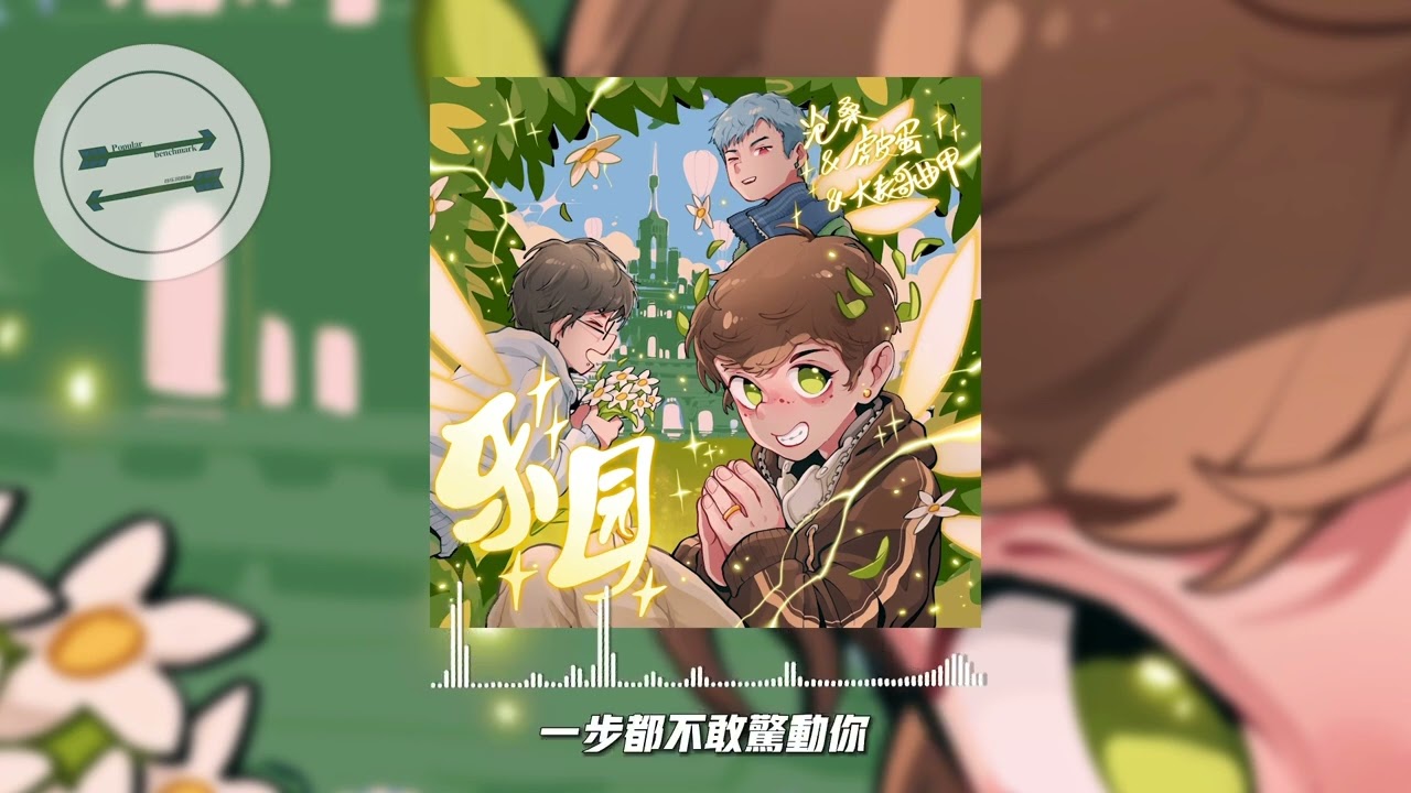 乐园 - 沧桑CangSang/虎皮蛋/chewie 甲甲甲！『time is due 看清楚』【動態歌詞】