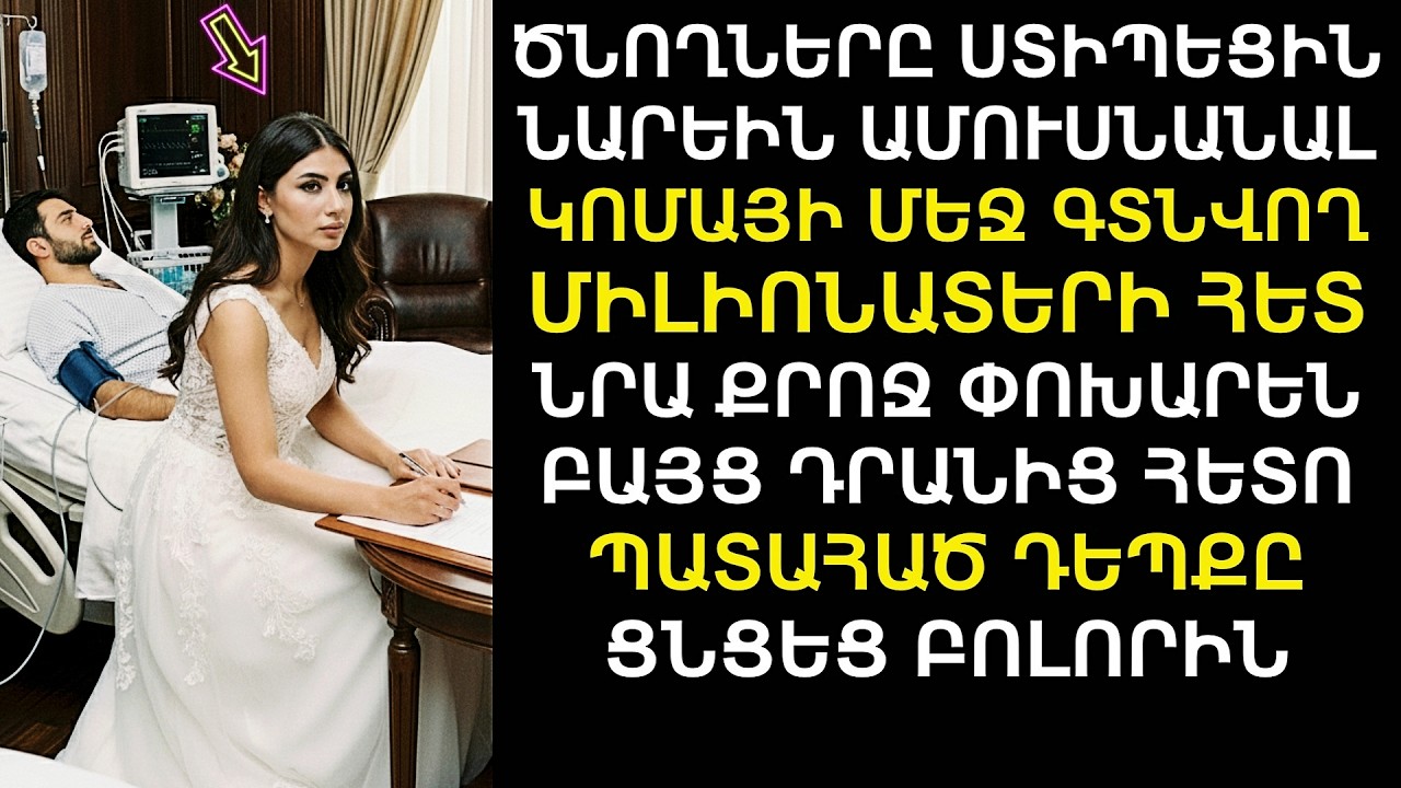 Նարեին ստիպեցին ամուսնանալ՝ ԿՈՄԱՅՈՒՄ գտնվող ՄԻԼԻՈՆԱՏԵՐԻ հետ։ Այն՝ ինչ տեղի ունեցավ հետո, ցնցեց նրանց
