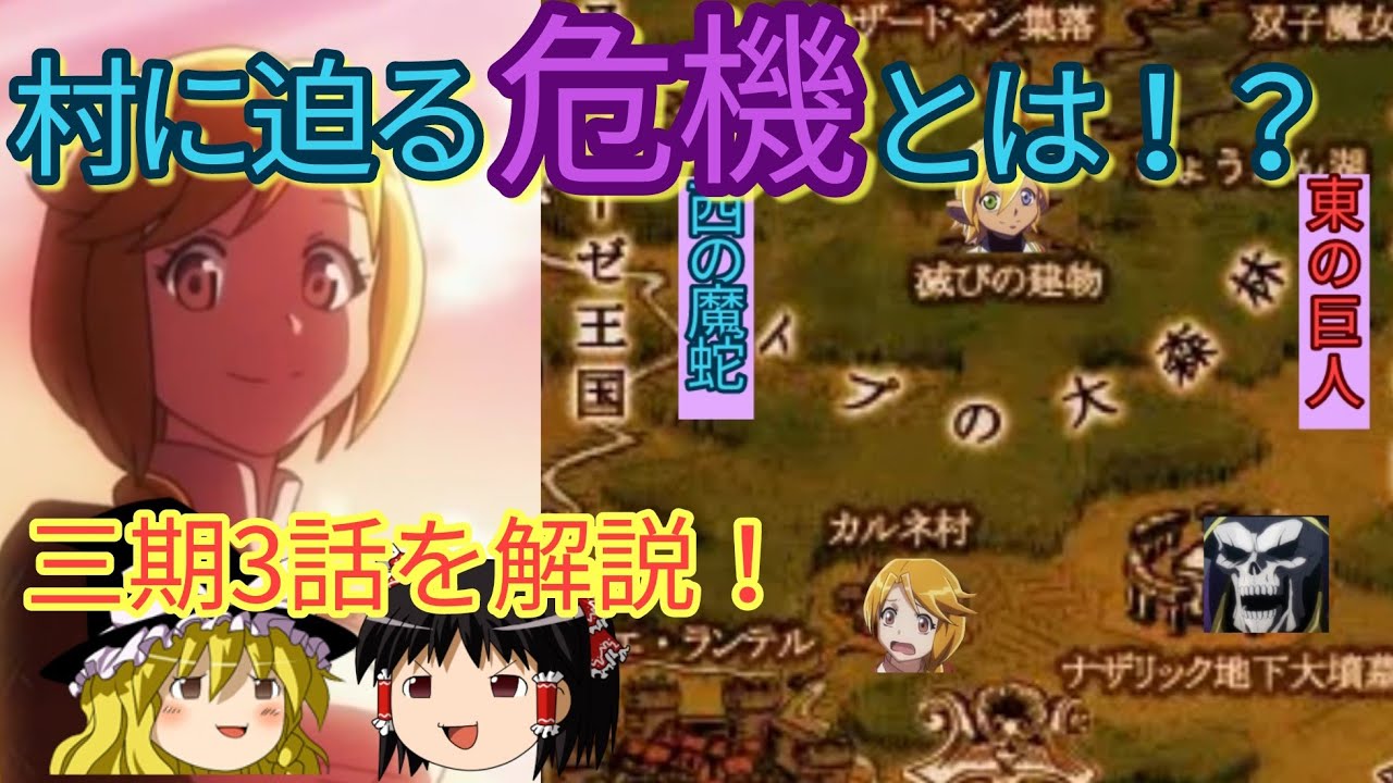 ［ゆっくり解説④］三期3話！　新たなる村長誕生！？　オーバーロードをゆっくり解説！