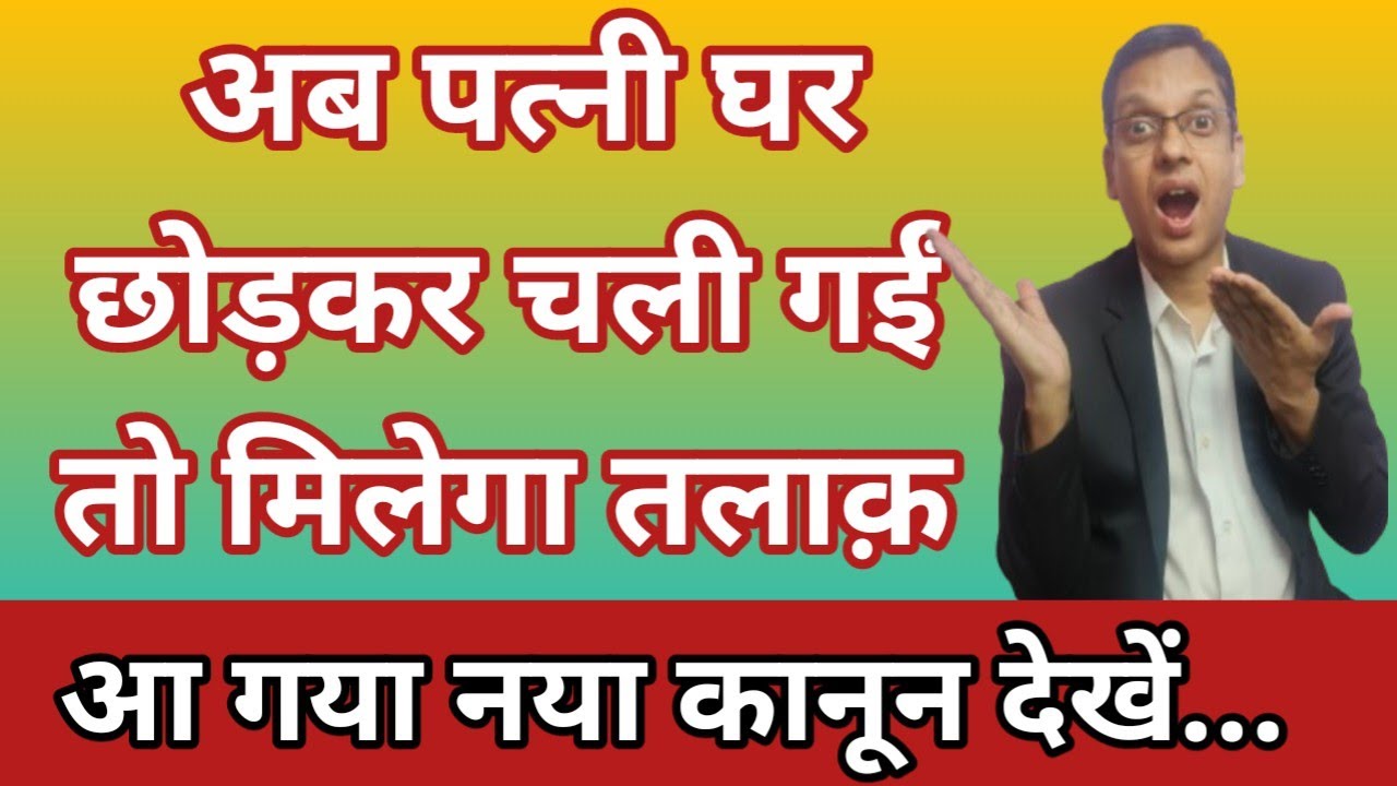 New Law Of Divorce In India| अब पत्नी घर छोड़कर चली गईं तो मिलेगा तलाक़, आ गया नया कानून देखें..