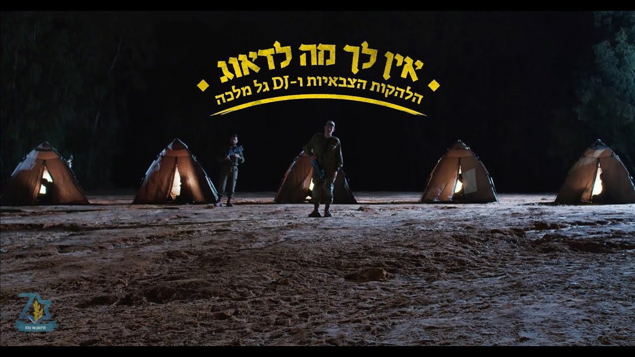 דיג'יי גל מלכה והלהקות הצבאיות-אין לך מה לדאוג (שיר ה-70 לצה