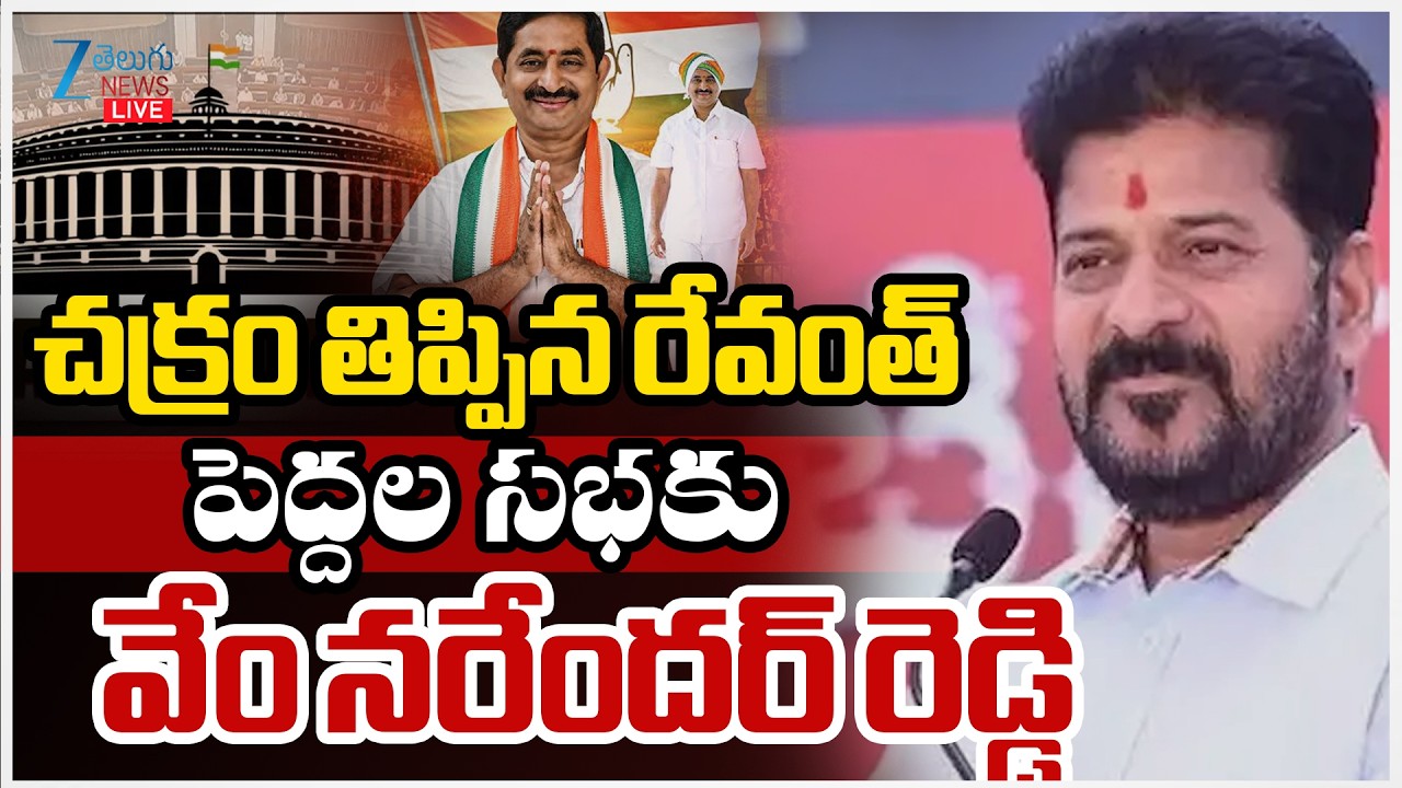 LIVE: Rajya Sabha Post For Vem Narender Reddy | చక్రం తిప్పిన రేవంత్‌ పెద్దల సభకు వేం నరేందర్ రెడ్డి