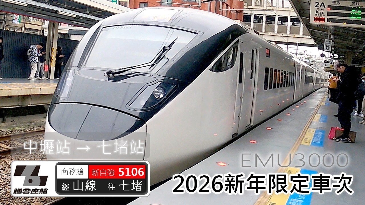 2026新年限定加班列車5106次   直奔終點站七堵    | 台鐵 | EMU3000 | 騰雲座艙 | 乘紀鐵道篇