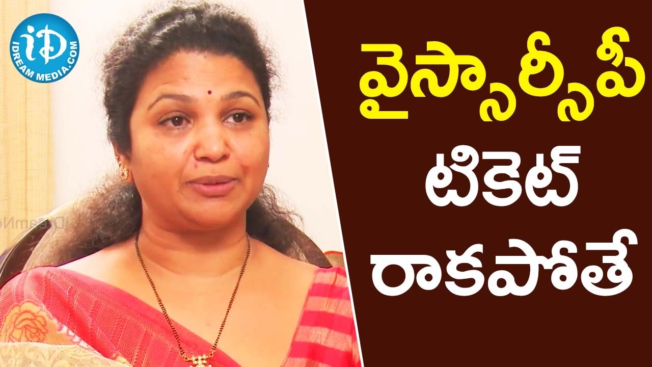 వచ్చే ఎన్నికల్లో వైస్సార్సీపీ టికెట్ రాకపోతే బుట్ట రేణుక అడుగు ఎటువైపు?|Talking Politics With iDream