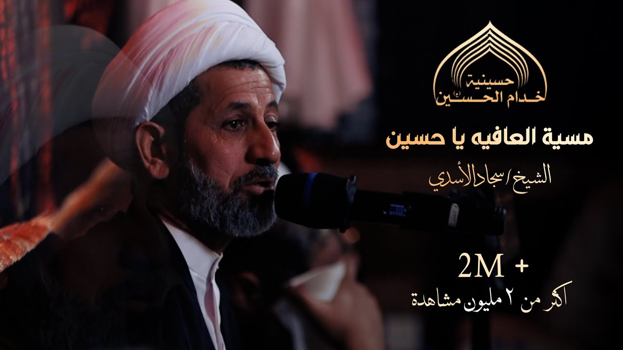 مسيـت العـافية يحسيـن - الشيـخ سجـاد الاسـدي