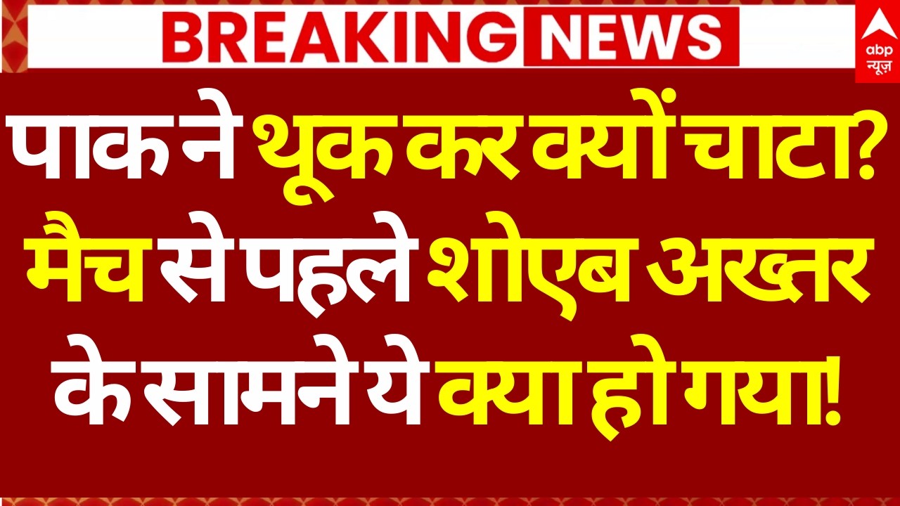 IND Vs PAK Match News: पाक ने थूक कर क्यों चाटा? मैच से पहले शोएब अख्तर के सामने ये क्या हो गया