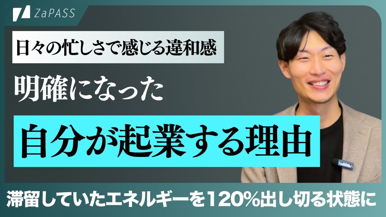 「仕事は楽しいが、感じる違和感」キャリアコーチングで「起業する理由」が明確になり、人生のアクセルを踏み込めた背景とは？【ZaPASSコーチングキャリア利用者インタビュー】