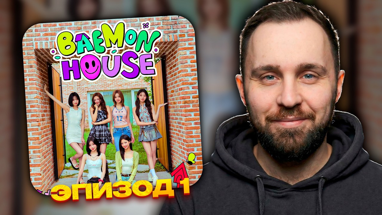 BABYMONSTER - BAEMON HOUSE EP.1 // реакция на кпоп