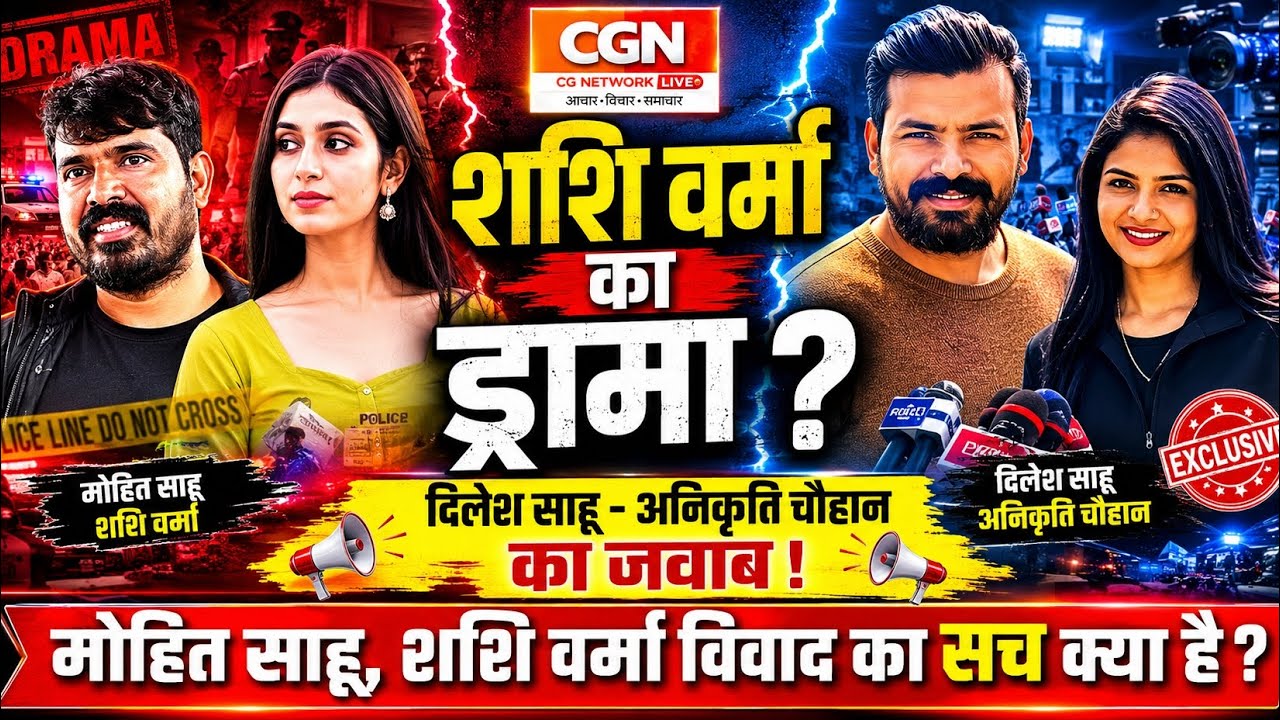 छॉलीवुड या Shashi Verma का ड्रामा ? Dilesh Sahu anikriti चौहान का जवाब, Mohhit Sahu, Shashi Verma 