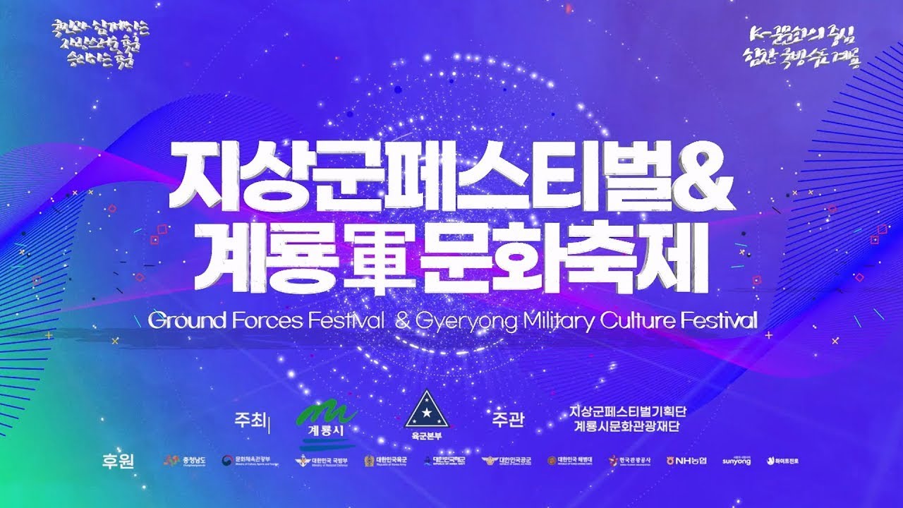 2024계룡軍문화축제&지상군페스티벌 개막식