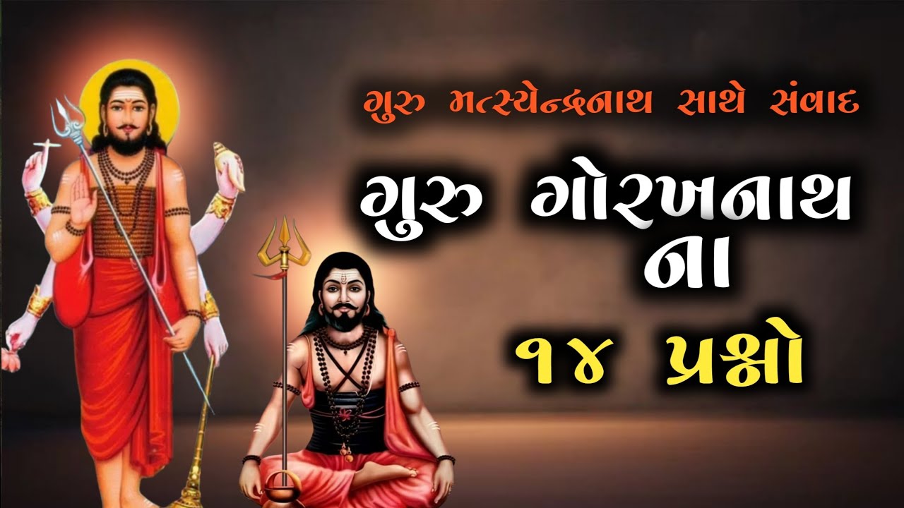 ગુરુ ગોરખનાથ ના 14 પ્રશ્નો | ગુરુ ગોરખનાથ અને ગુરુ મત્સ્યેન્દ્રનાથ નો સંવાદ | Guru Gorakhnath