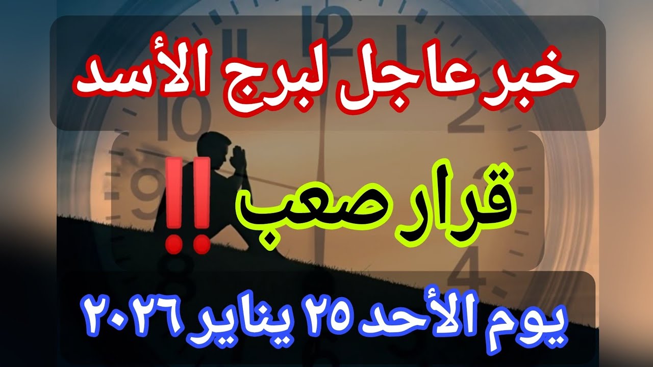 توقعات برج الأسد اليوم 🕊️💌 خبر عاجل الأن💥 قرار صعب‼️يوم الأحد ٢٥ يناير ٢٠٢٦
