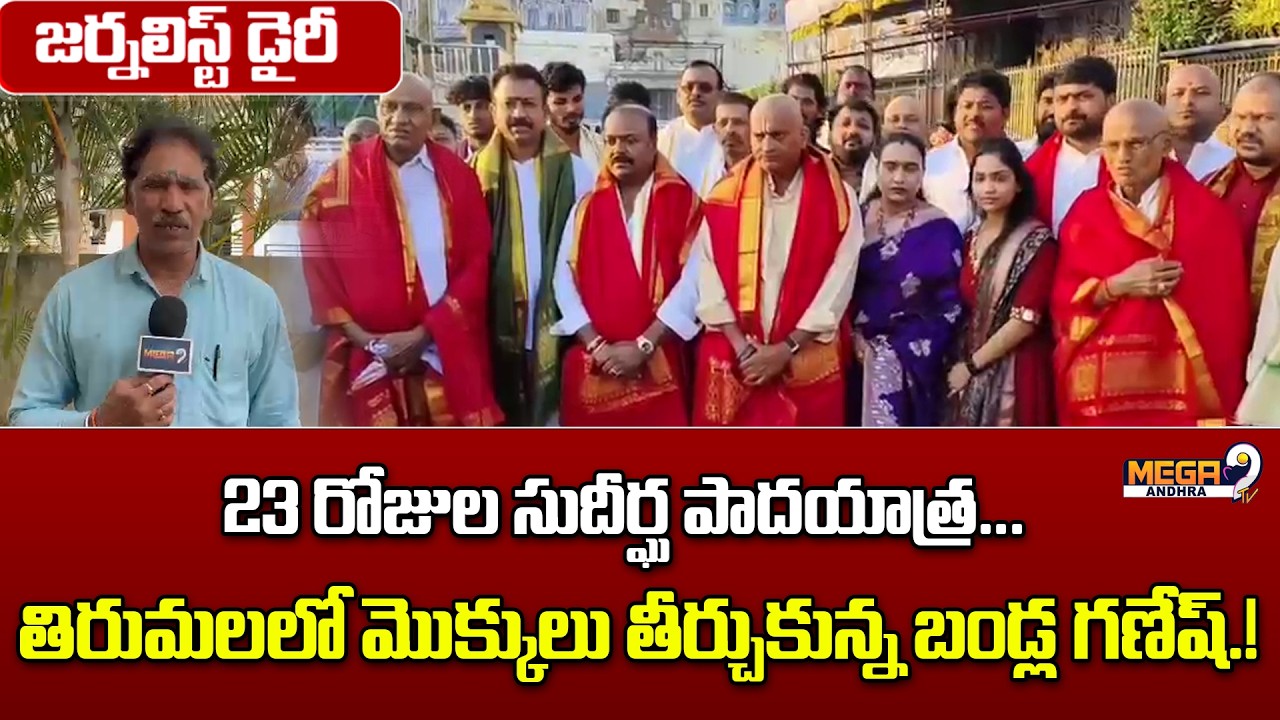 Tirumala || Bandla Ganesh || 23 రోజుల సుదీర్ఘ పాదయాత్ర...తిరుమలలో మొక్కులు తీర్చుకున్న బండ్ల గణేష్.!