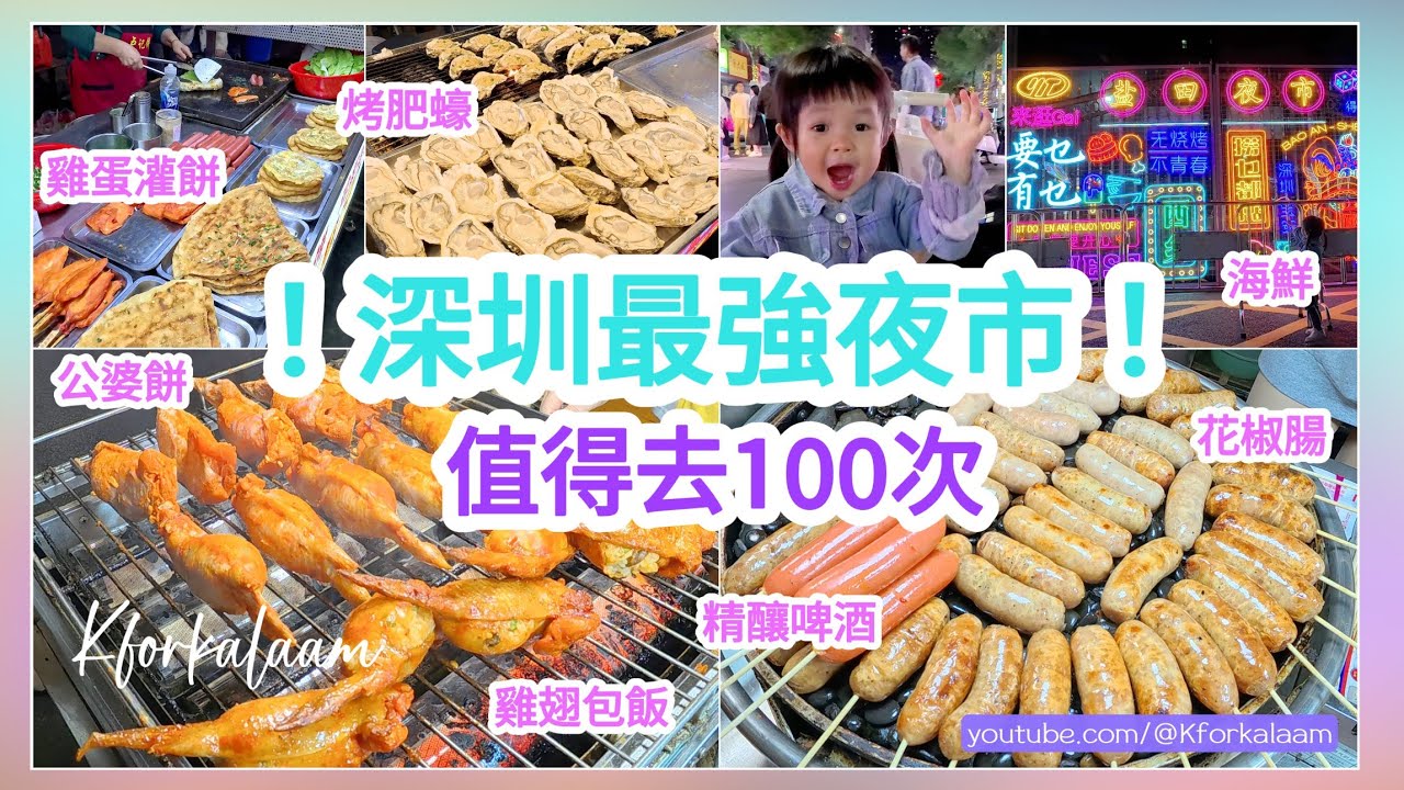 深圳最強夜市❗值得去100次👍🏻雞翅包飯、公婆餅、雞蛋灌餅、烤肥蠔、海鮮、精釀啤酒🍻 