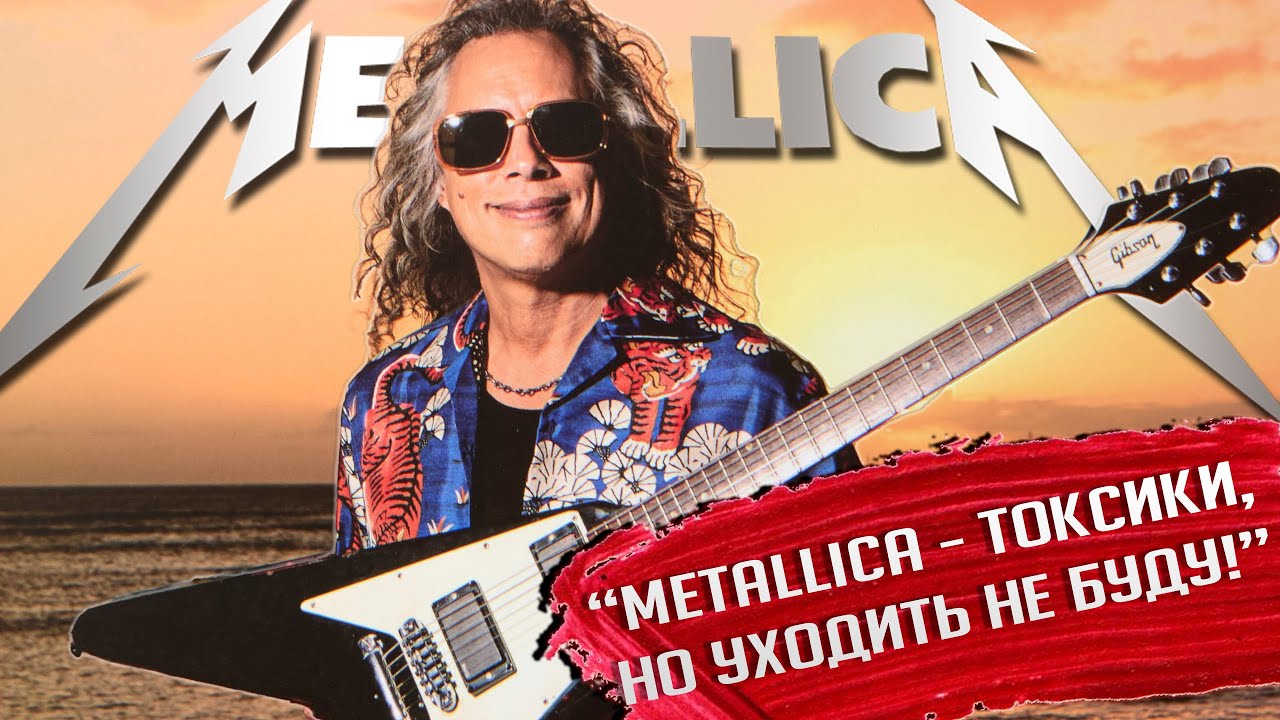 Кирк Хэмметт о токсичности в METALLICA, 767 риффах для нового альбома и о прощальном туре