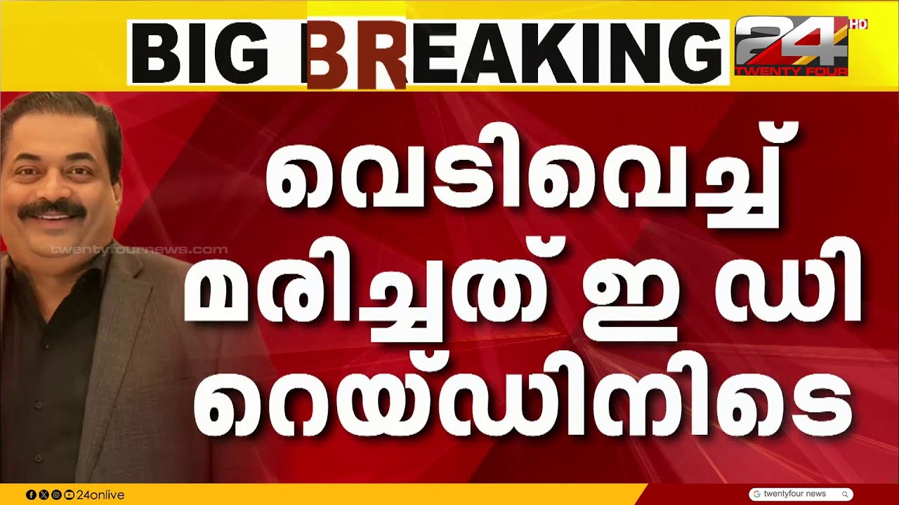 റിയൽ എസ്റ്റേറ്റ് രംഗത്തെ പ്രമുഖൻ; സി ജെ റോയ് വെടിവെച്ച് മരിച്ചത് ED റെയ്ഡിനിടെ | CJ Roy