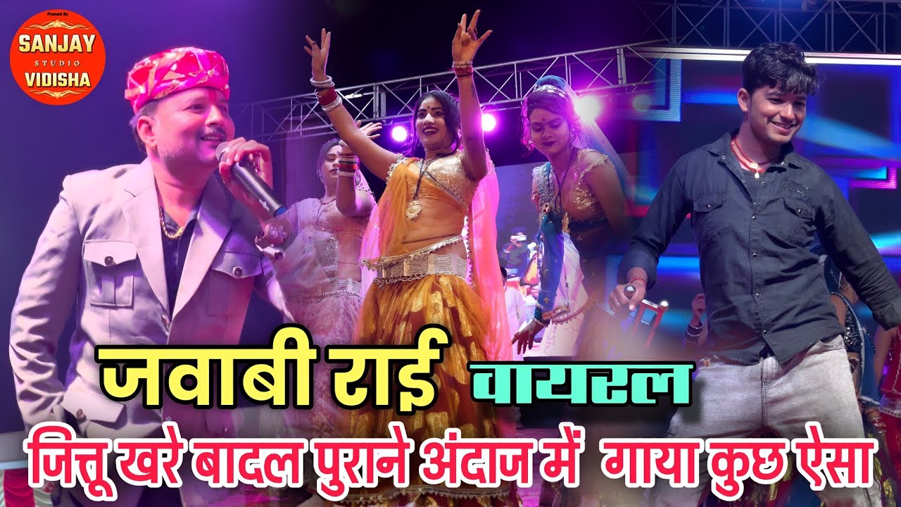 जवाबी राई / जित्तू खरे बादल पुराने अंदाज में / वायरल राई / बुंदेली / धार्मिक / न्यू राई / सब कुछ नया