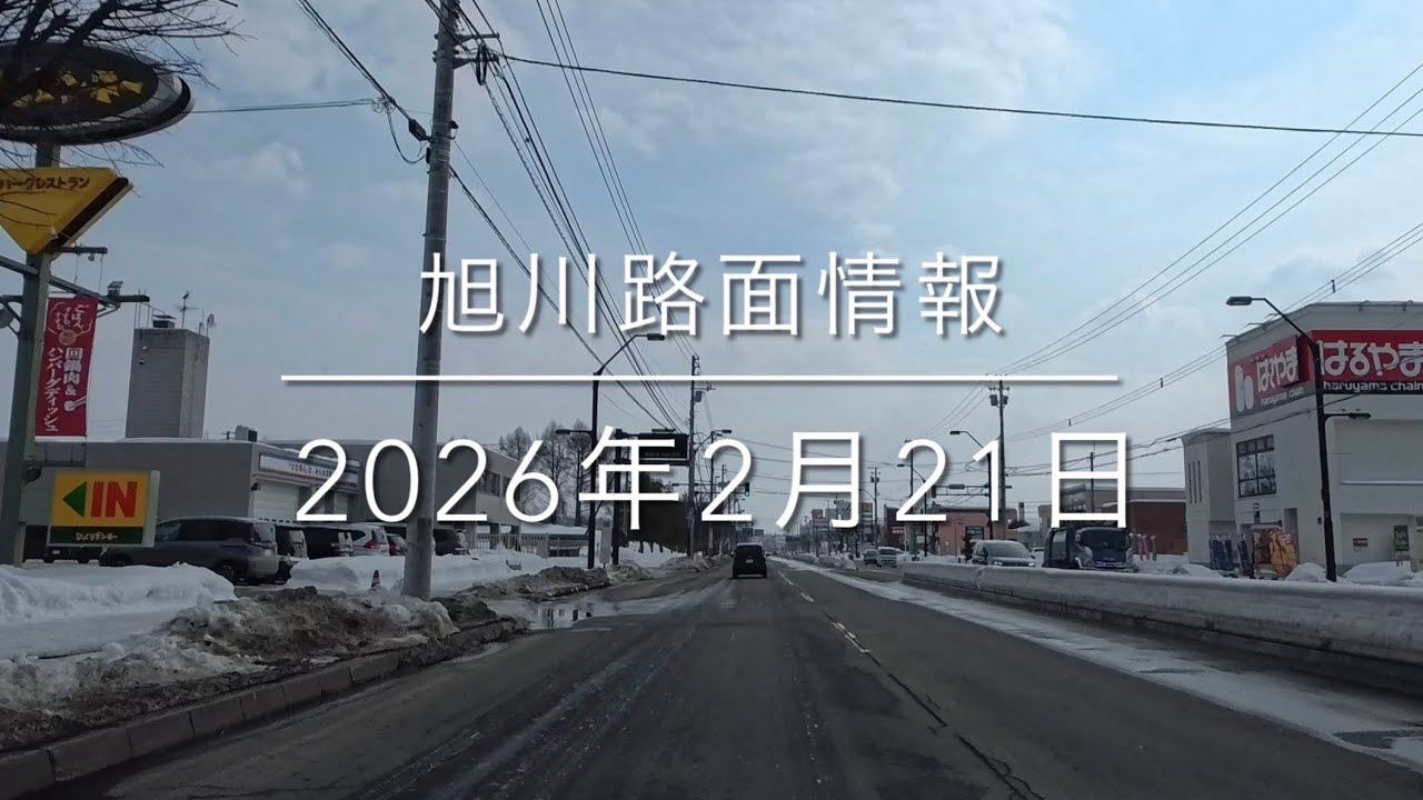 「神楽〜神楽岡」旭川路面情報 2026年2月21日 