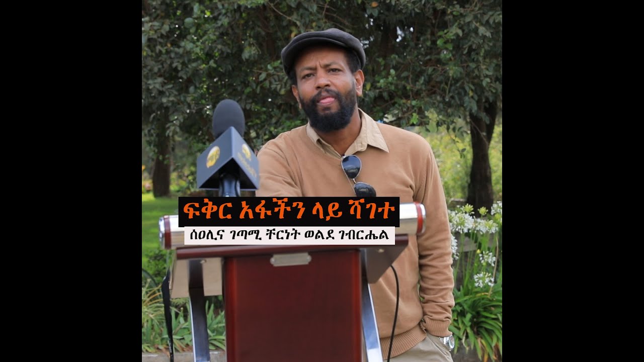 ETHIOPIA;- ሰዐሊና ገጣሚ ቸርነት ወልደ ገብርኤል