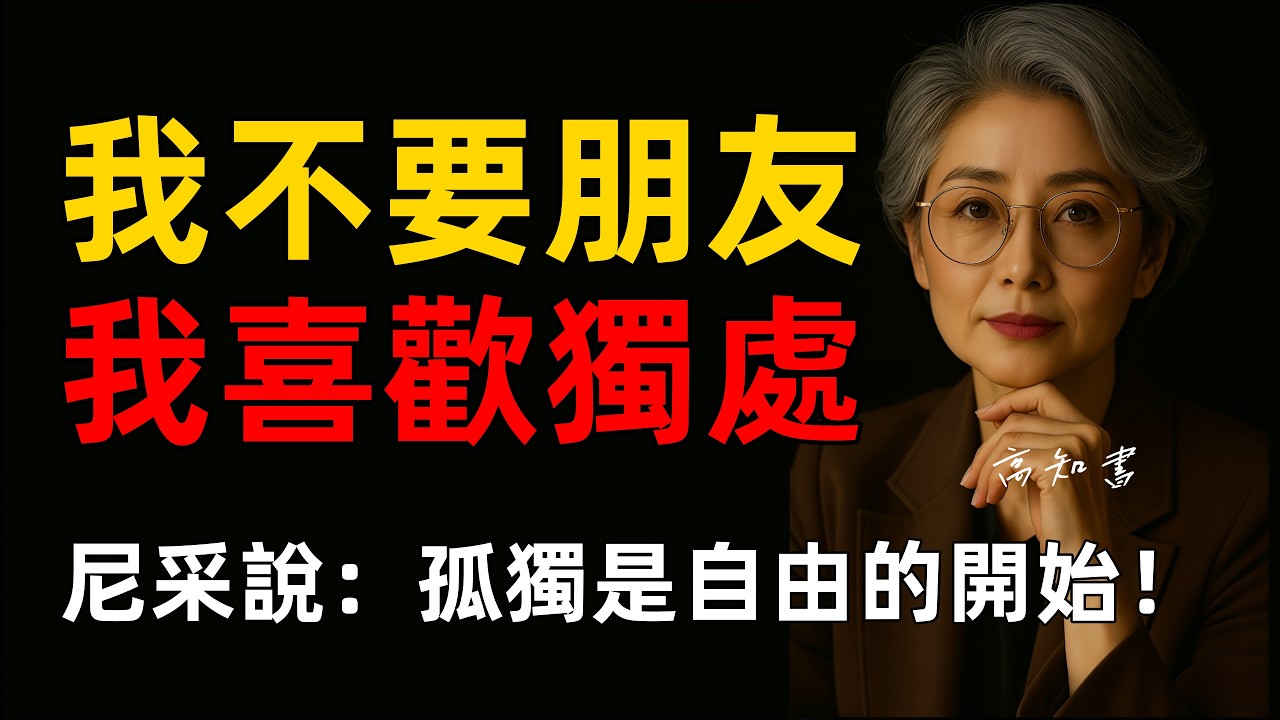 一個人必須學會孤獨，孤獨才能帶來自由! |尼采哲學 |自我成長 |人生智慧 |人生思考 |獨處 |人性洞察 |燈下心語