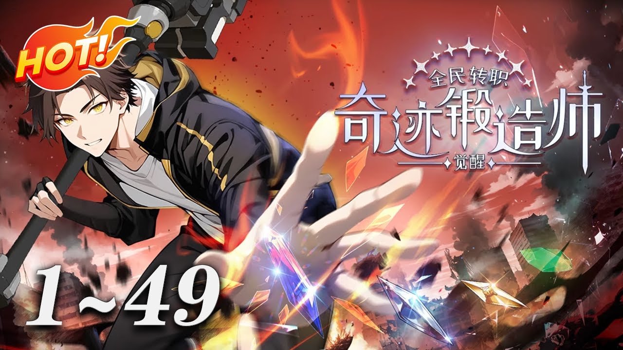 🔥首发【最新合集】《全民转职：觉醒奇迹锻造师》1-49集 | 全民转职我锻造？“奇迹锻造”天赋开启躺赢路！国家当靠山，资源全管够，神器随手造！且看林浩如何“一锤定音，成就巅峰”！#奇幻 #爱看动漫