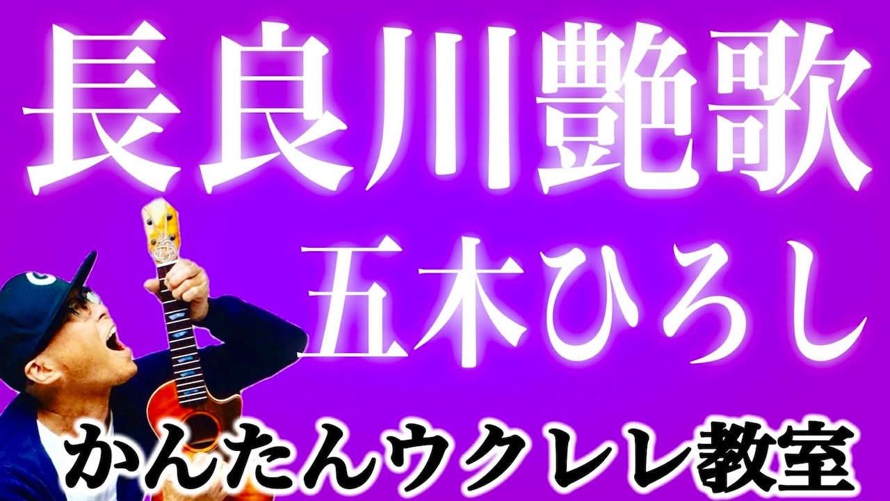 長良川艶歌 / 五木ひろし【ウクレレかんたんコード&レッスン】