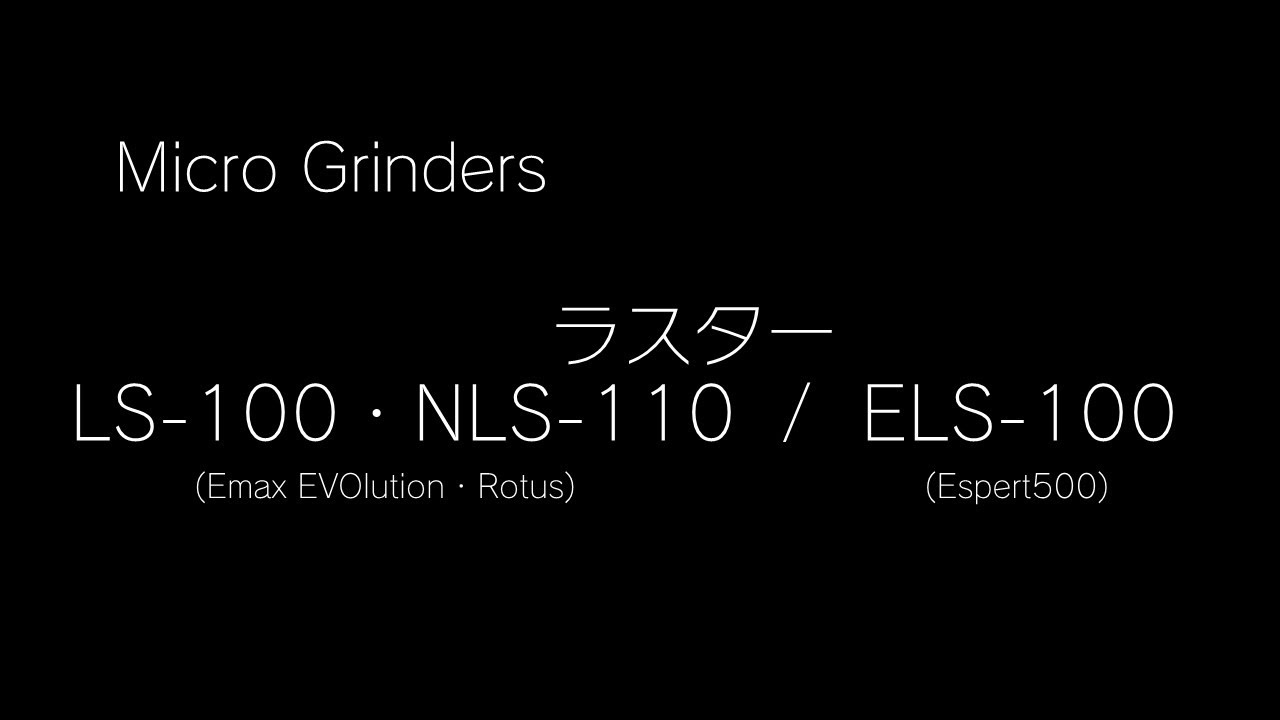 NAKANISHI MicroGrinder  LUSTER（ LS-100 / NLS-110 / ELS-100 ）