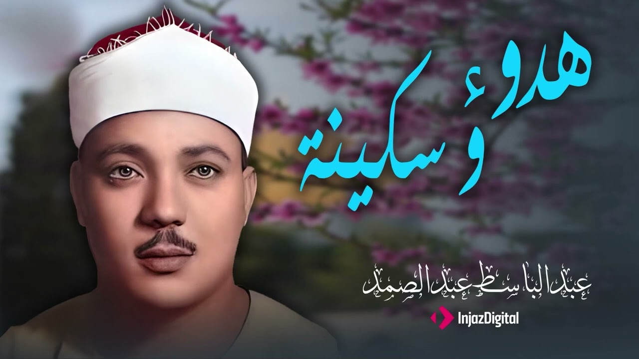 عبدالباسط عبدالصمد الصوت الذي لا يموت